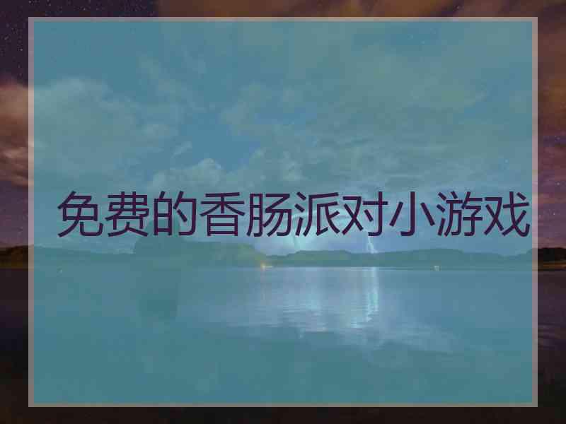 免费的香肠派对小游戏