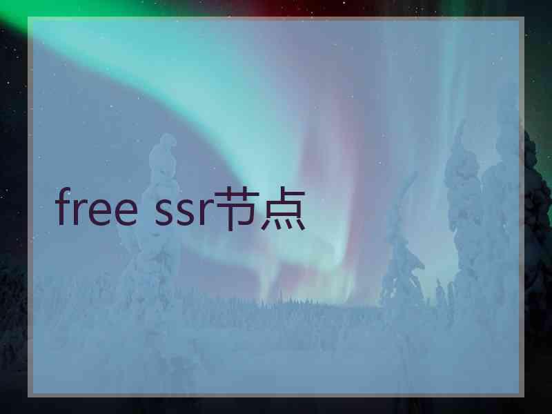 free ssr节点
