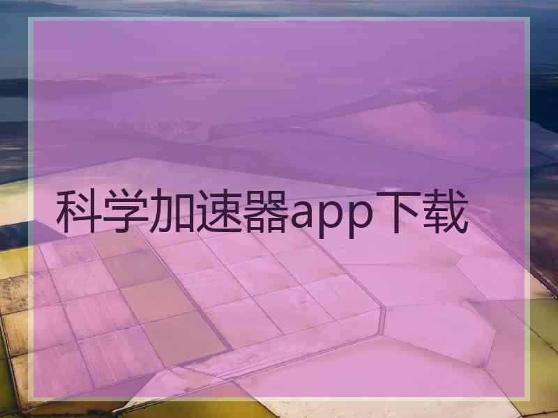 科学加速器app下载