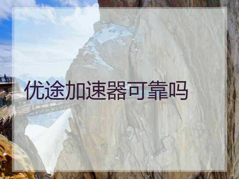 优途加速器可靠吗