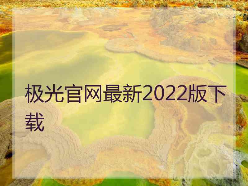 极光官网最新2022版下载