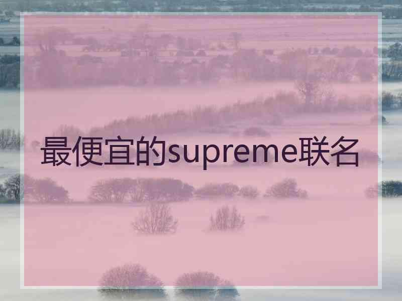 最便宜的supreme联名