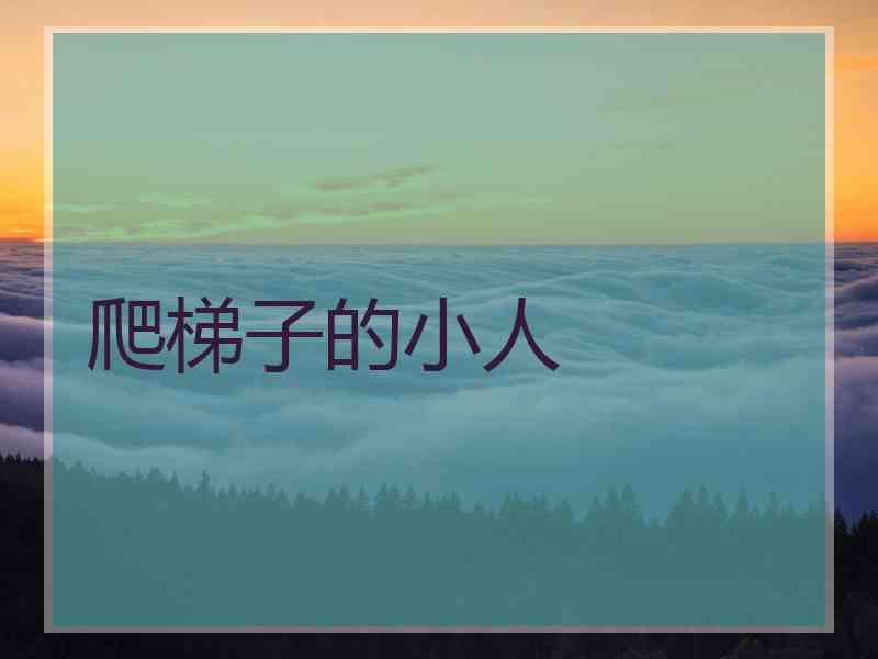 爬梯子的小人