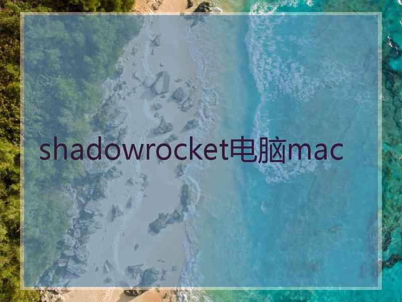 shadowrocket电脑mac