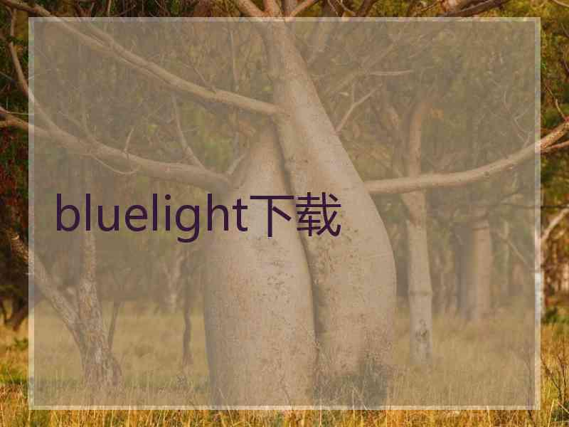 bluelight下载