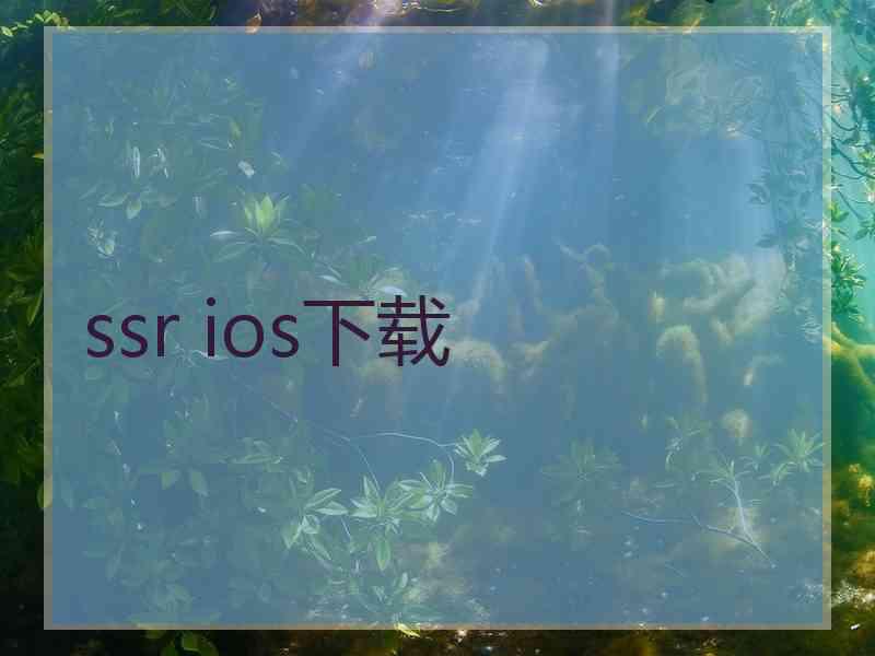 ssr ios下载