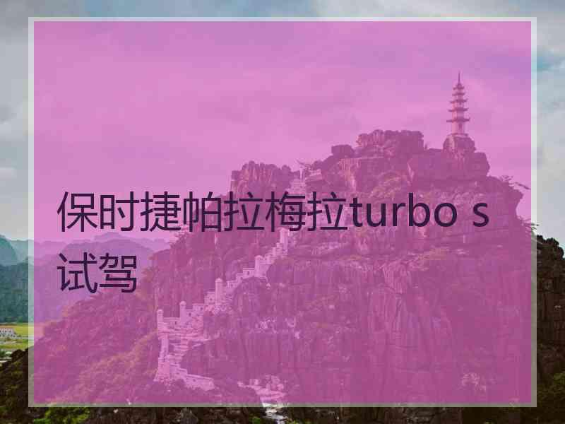 保时捷帕拉梅拉turbo s试驾