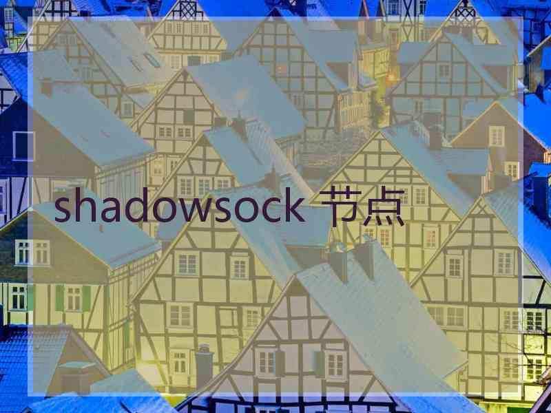 shadowsock 节点