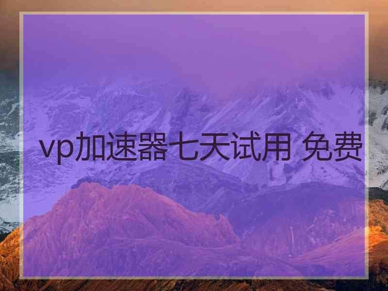 vp加速器七天试用 免费