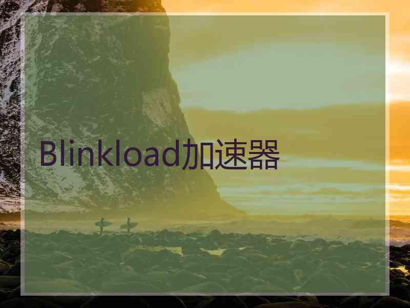 Blinkload加速器
