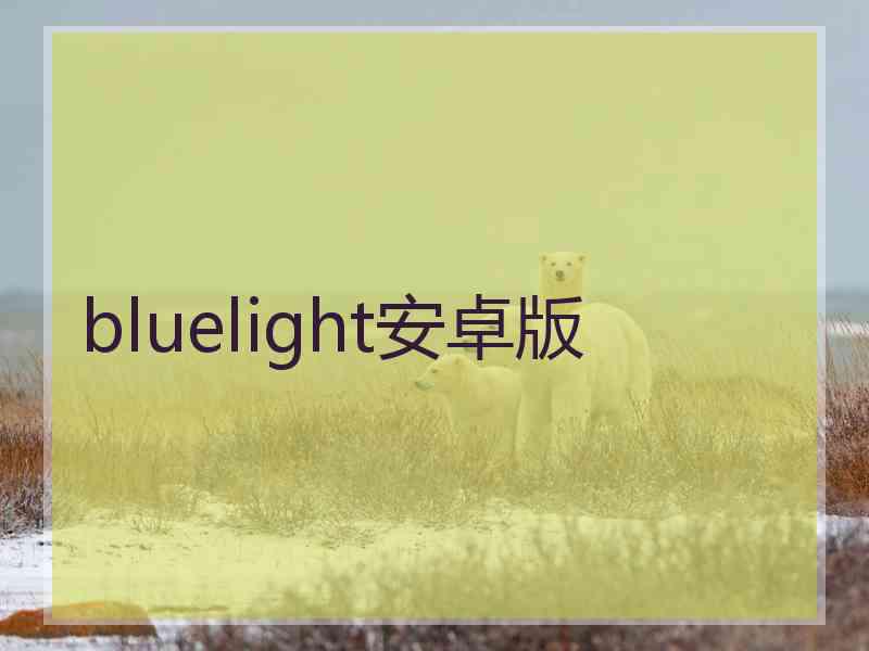 bluelight安卓版