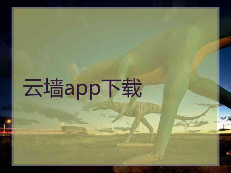 云墙app下载