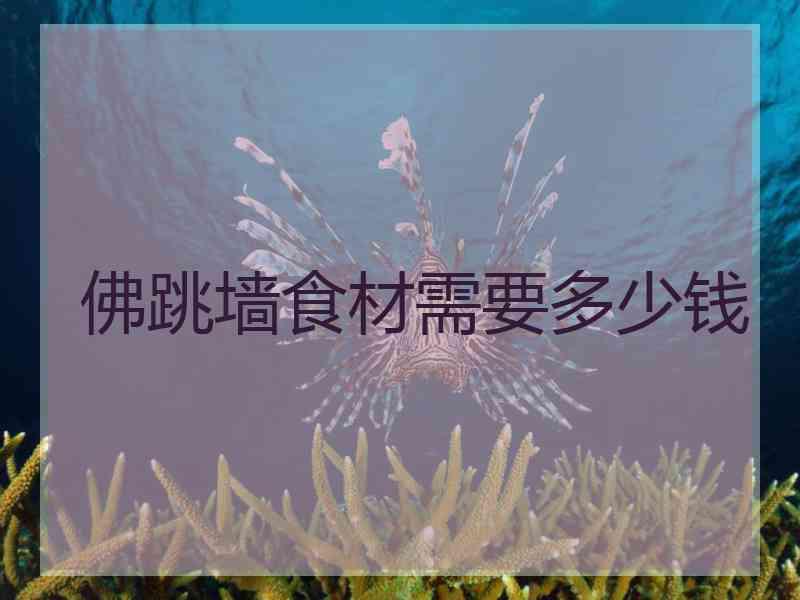 佛跳墙食材需要多少钱