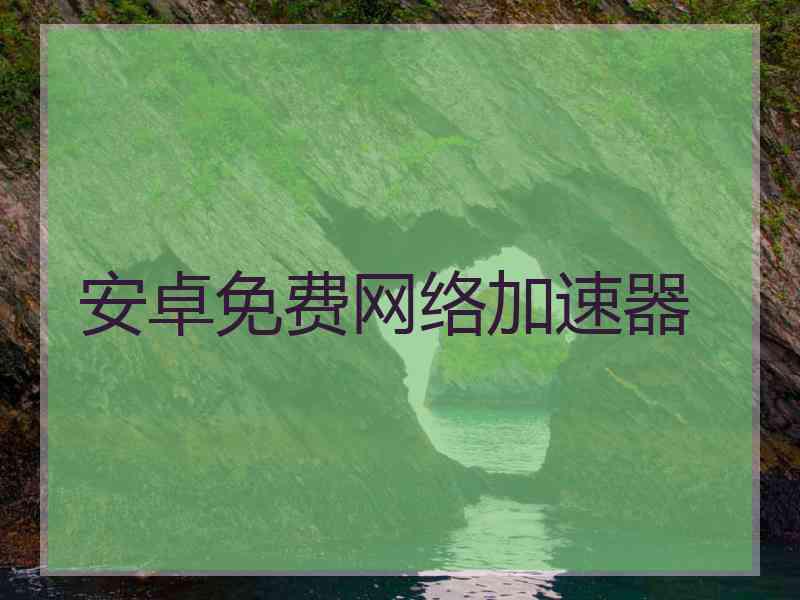安卓免费网络加速器