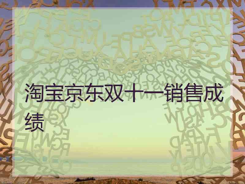 淘宝京东双十一销售成绩