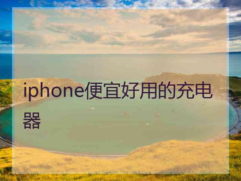 iphone便宜好用的充电器