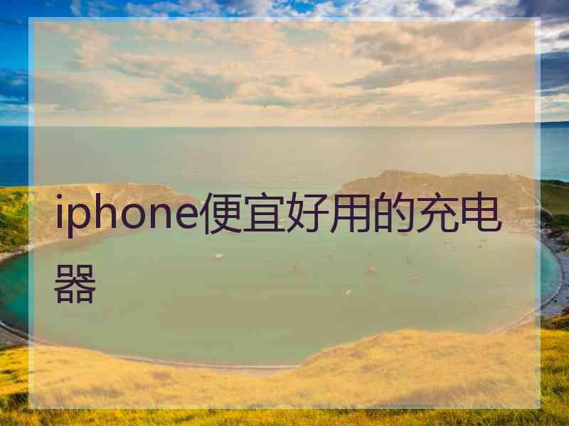 iphone便宜好用的充电器