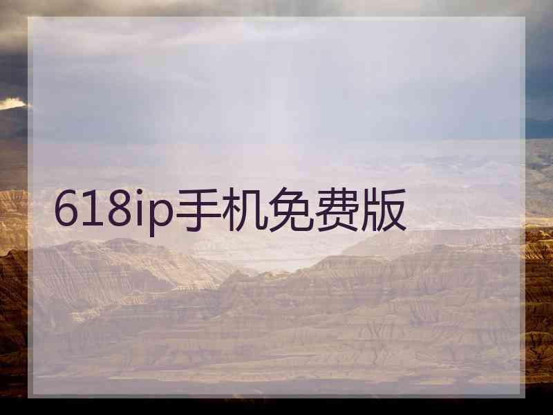 618ip手机免费版