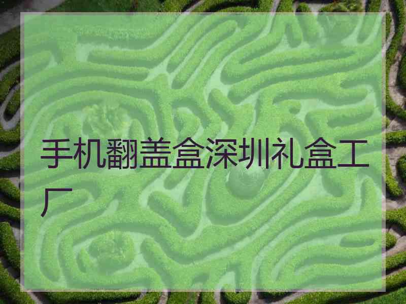 手机翻盖盒深圳礼盒工厂