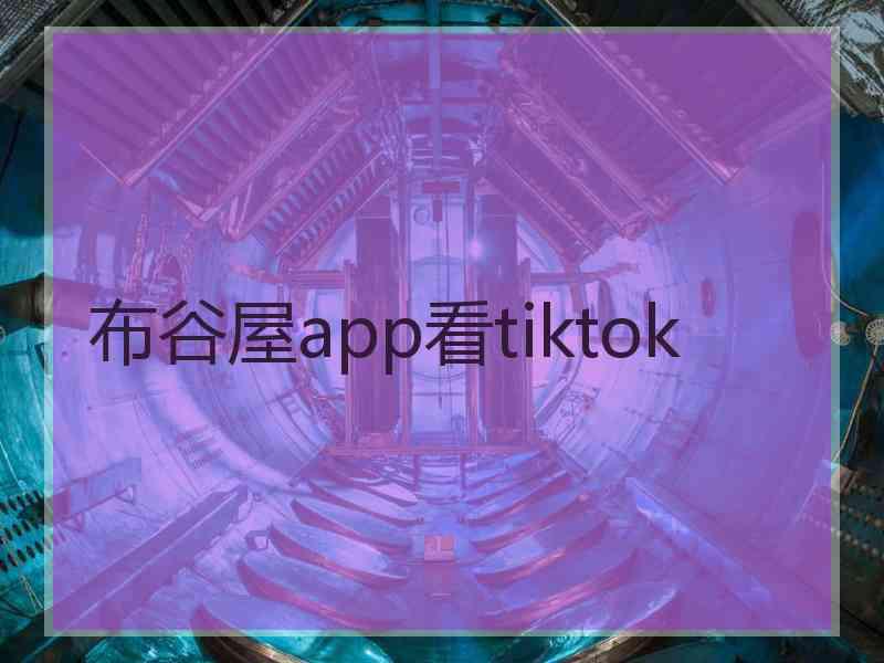 布谷屋app看tiktok
