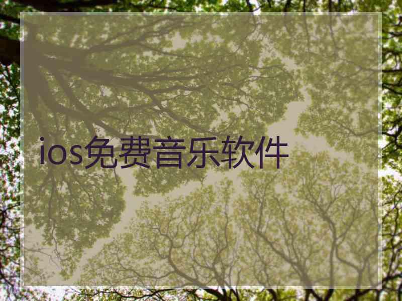 ios免费音乐软件