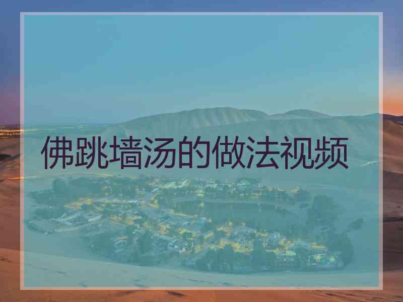 佛跳墙汤的做法视频