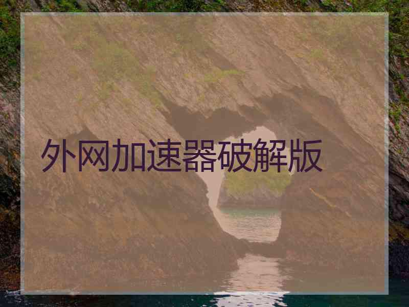 外网加速器破解版