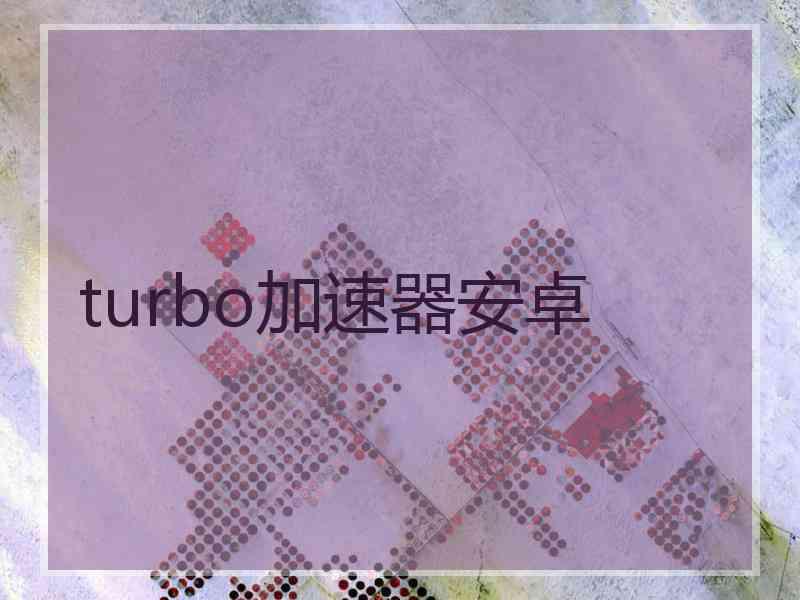 turbo加速器安卓