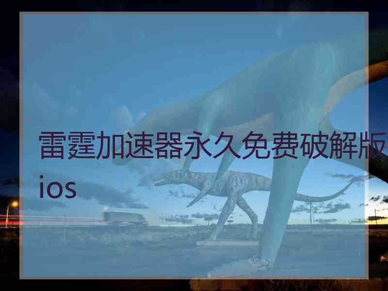 雷霆加速器永久免费破解版ios