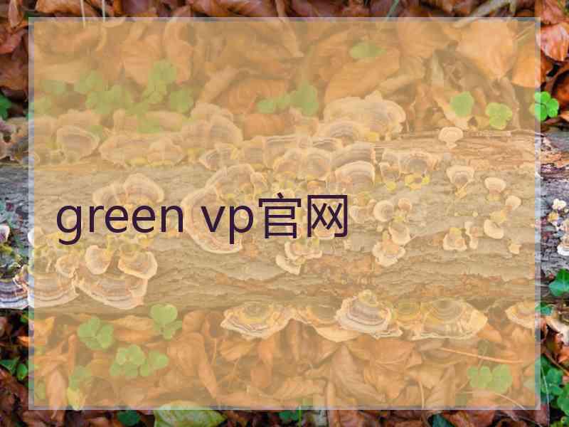 green vp官网