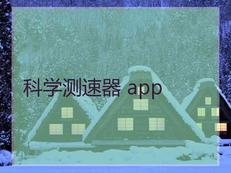 科学测速器 app