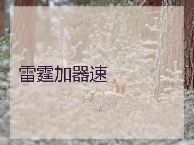 雷霆加器速
