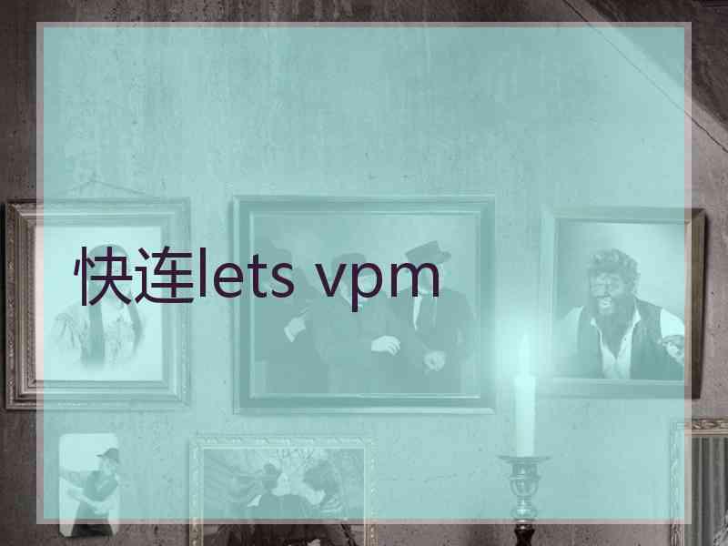 快连lets vpm