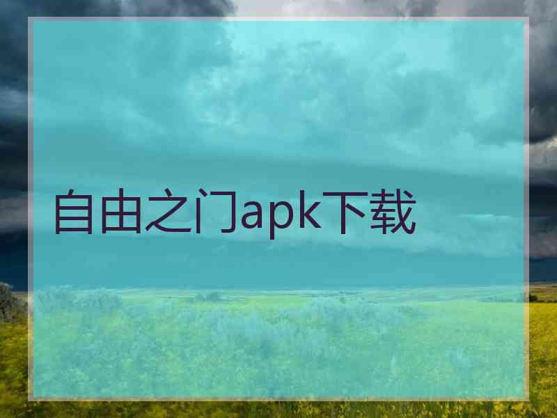 自由之门apk下载