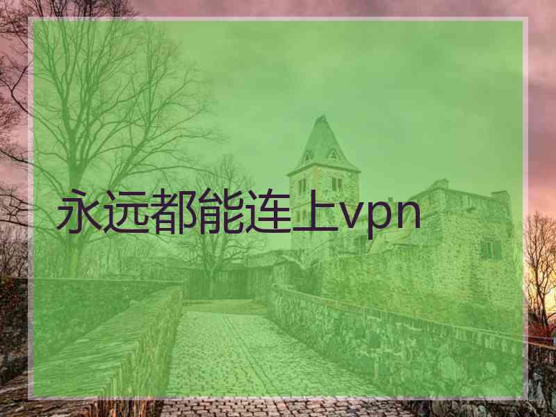 永远都能连上vpn