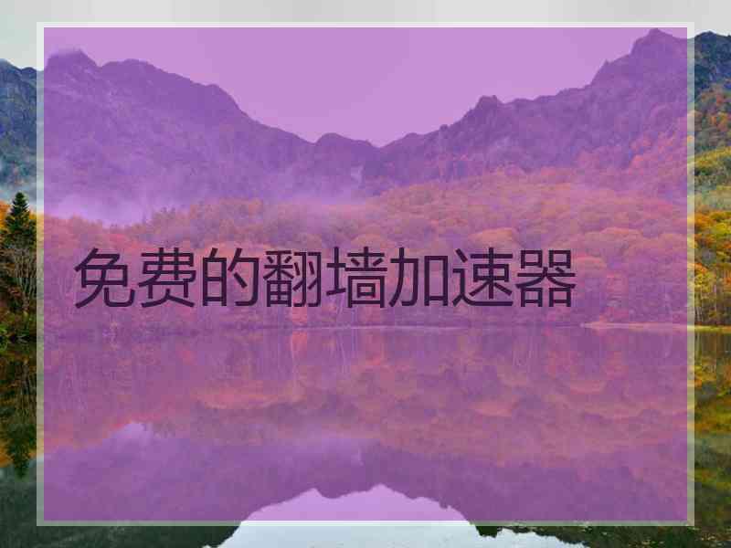 免费的翻墙加速器