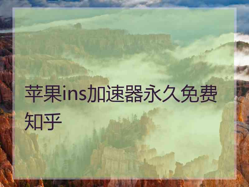 苹果ins加速器永久免费 知乎