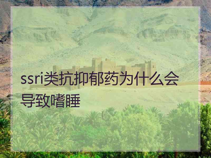 ssri类抗抑郁药为什么会导致嗜睡