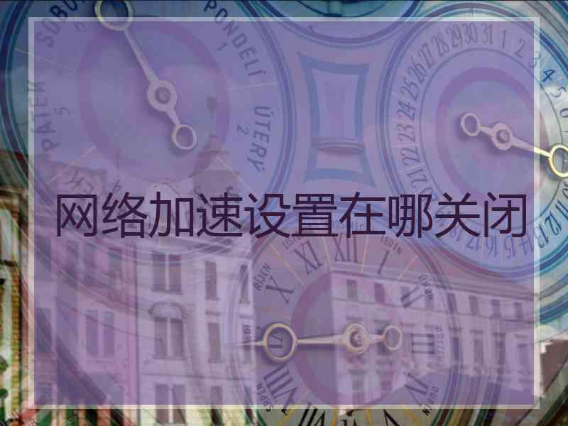 网络加速设置在哪关闭