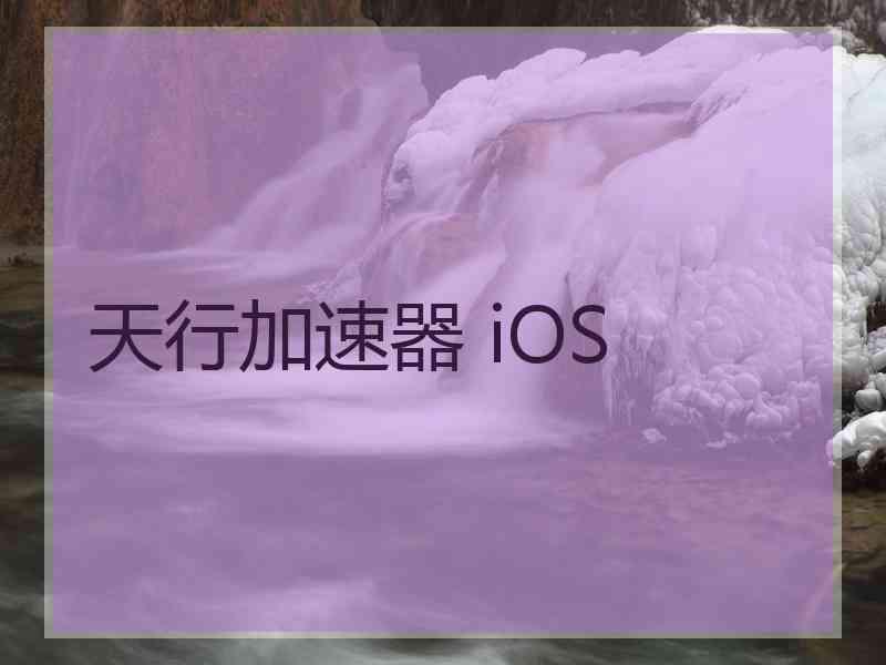 天行加速器 iOS