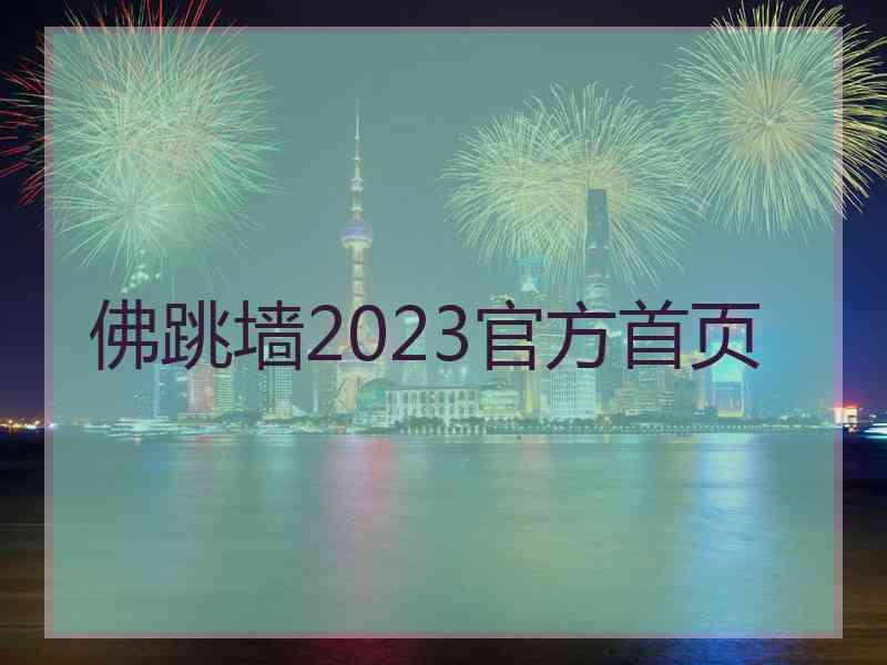 佛跳墙2023官方首页