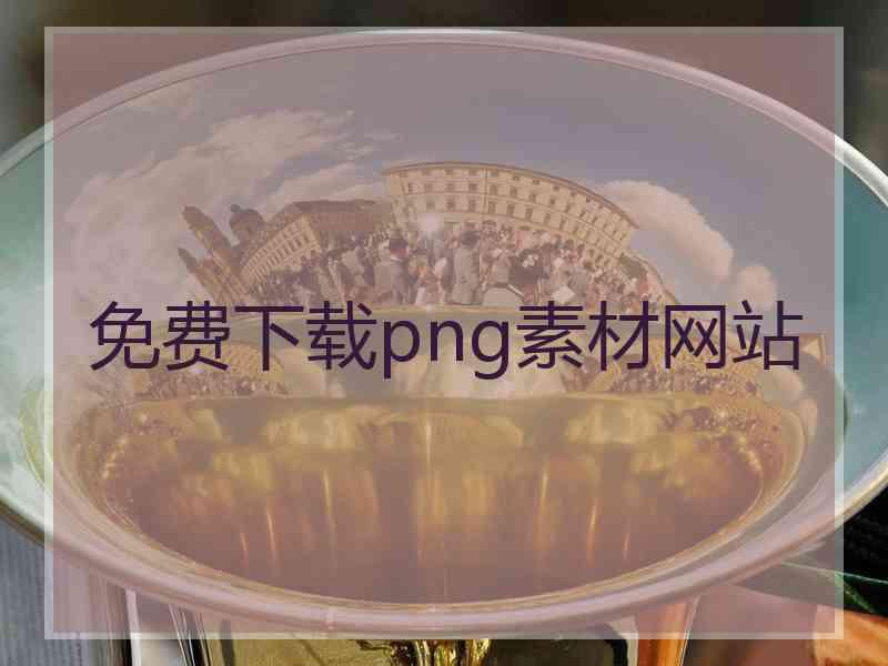免费下载png素材网站