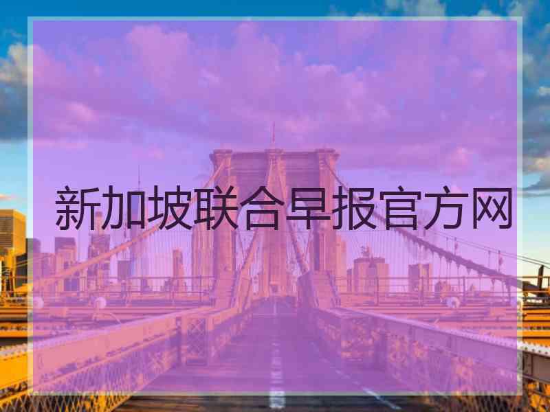 新加坡联合早报官方网