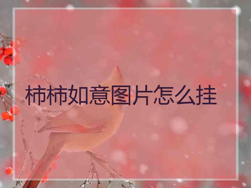 柿柿如意图片怎么挂