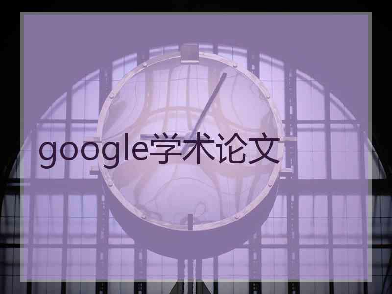 google学术论文