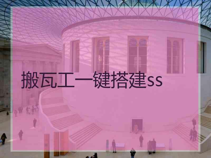 搬瓦工一键搭建ss