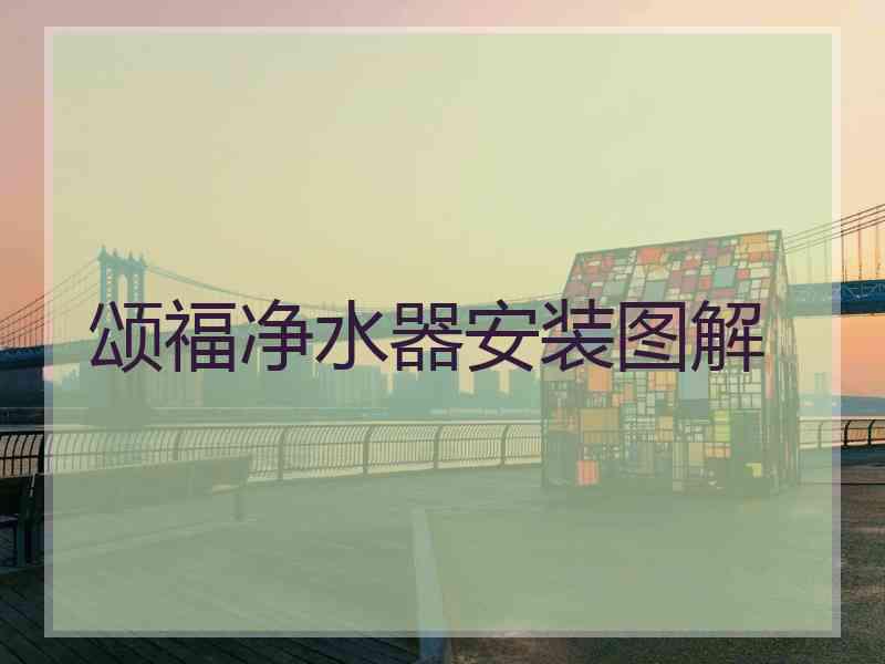颂福净水器安装图解