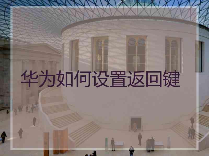 华为如何设置返回键