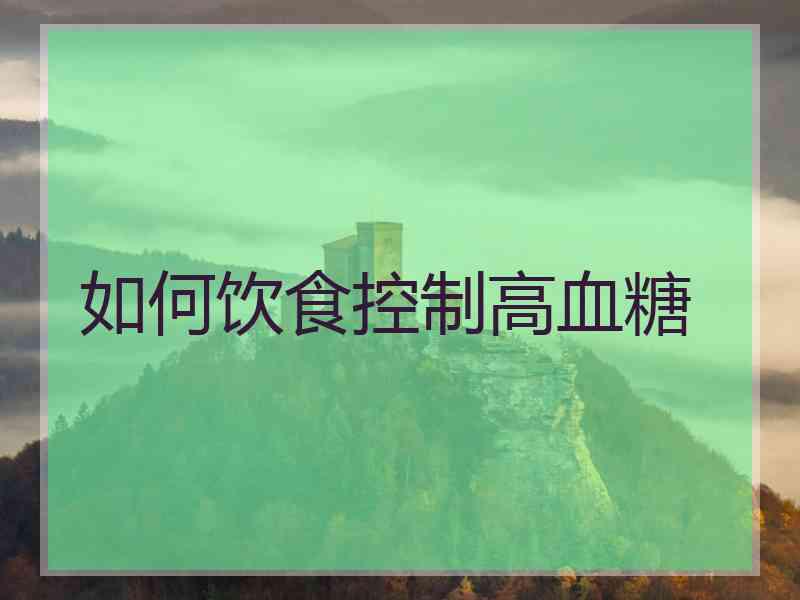 如何饮食控制高血糖