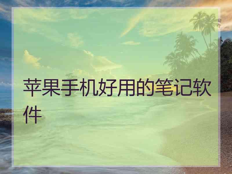 苹果手机好用的笔记软件